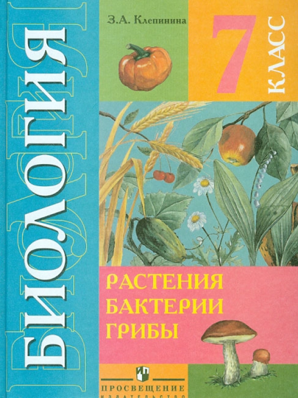 8 вид 9 класс. Растения. Бактерии. Грибы. Клепинина з.а.. Биология 7 класс растения бактерии грибы. Биология 7 класс Клепинина. Учебник биология 7 кл Клепинина.