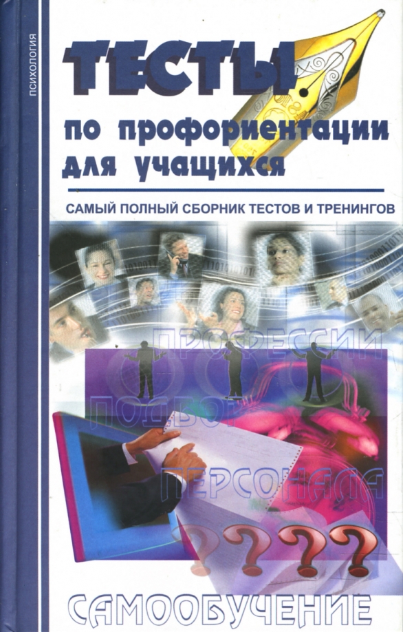 Теста для школьников по профориентации. Книги по профориентации. Книга тесты по профориентации. Книги по профориентации для школьников. Тест по профориентации.