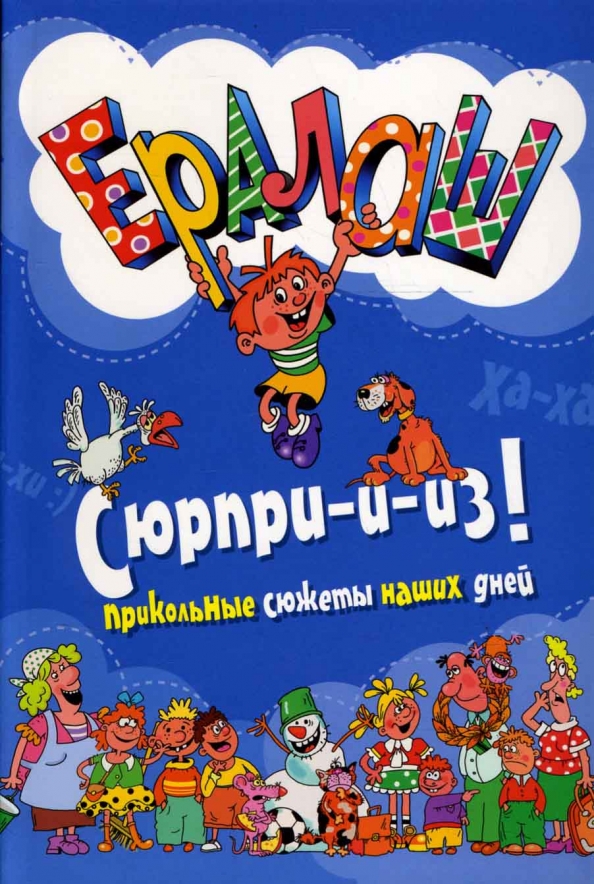 Ералаш читать. Ералаш. Обложка журнала Ералаш. Книжка Ералаш. Картинки из журнала Ералаш.