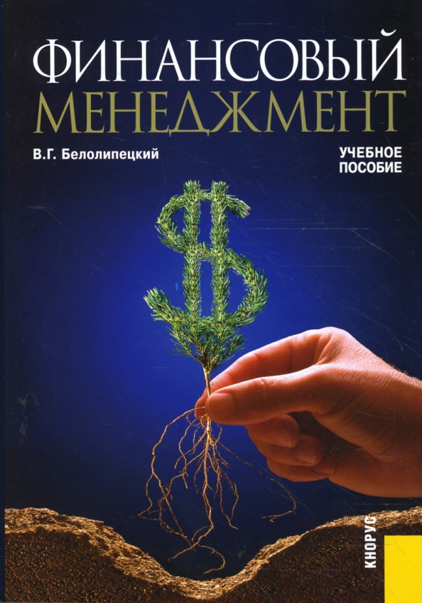 Основы финансов книги