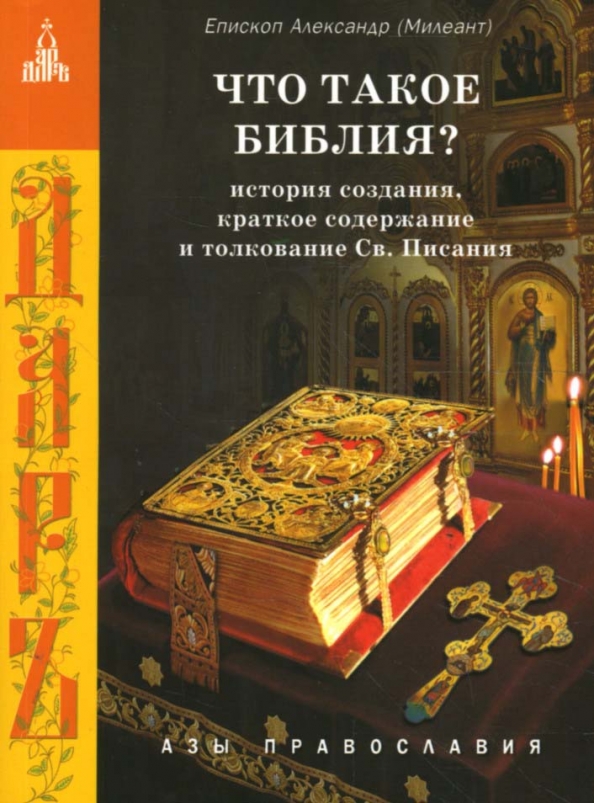 Что такое библ. Библия. Библия. Историй. История Библии книга.