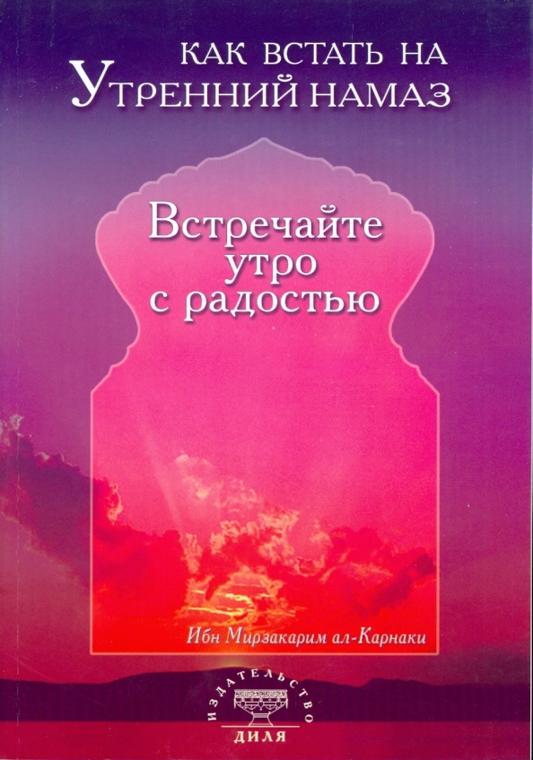 Утренний намаз слушать. Утренний намаз. Ибн Мирзакарим ал-Карнаки. Вставайте на утренний намаз. Проснись на утренний намаз.