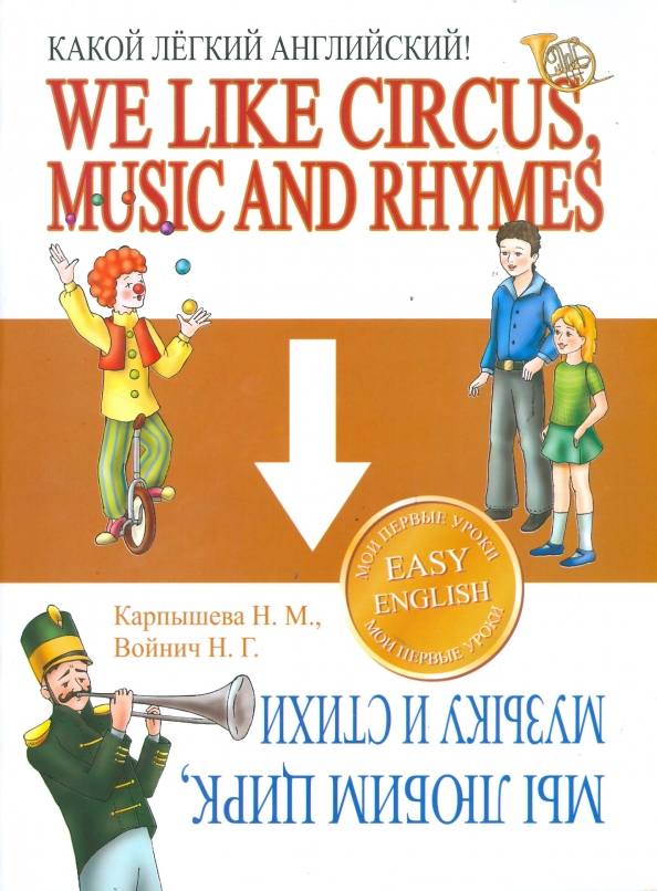 Какой английский легче. Карпышева н.м книга. Какой лёгкий английский! We like Circus, Music and Rhymes.