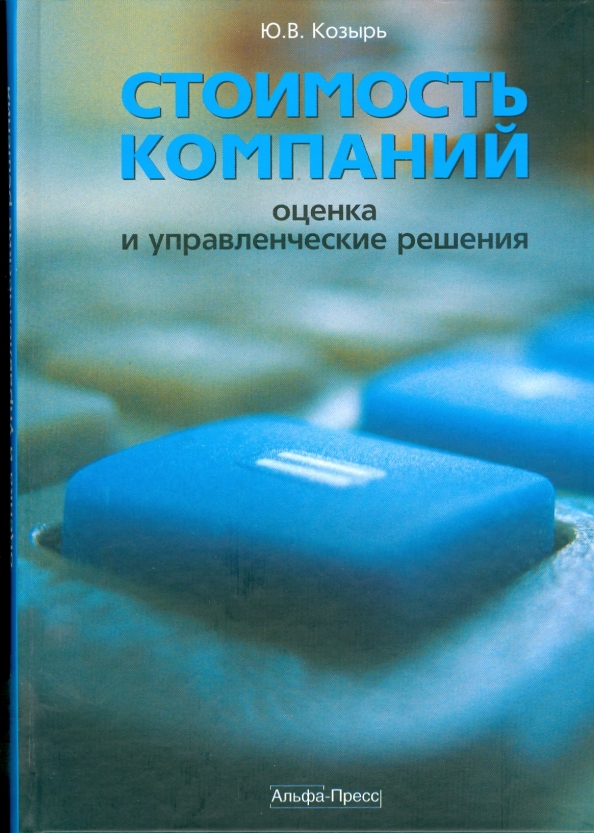 10 е изд перераб и. Оценка бизнеса книга. Оценка стоимости компаний книга. Грязнова оценка бизнеса. Стоимость книги.