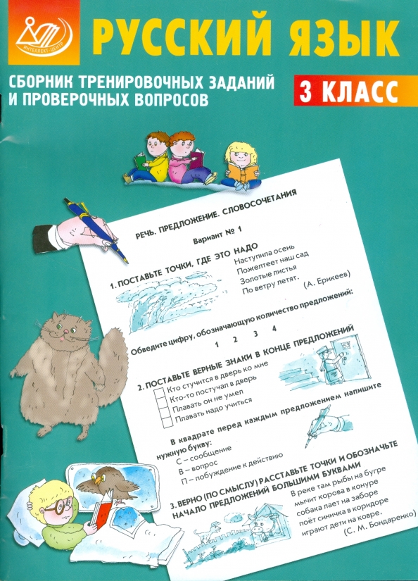 Русский язык сборник заданий. 3 Класс русский язык сборник заданий. Сборник тренировочных работ по русскому 11кл. Сборник тренировочных материалов по русскому 2 класс. 3 Класс русский учебник тренировочные задания.