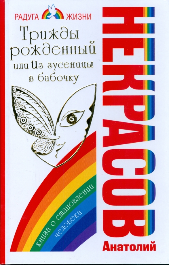 Три раза родился. Трижды рожденный. Книга с бабочкой на обложке психология. Книга с бабочками на обложке. Рожденный трижды 2 книга.