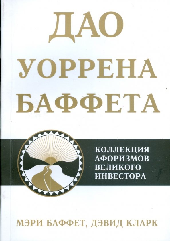 Дао книга купить. Баффет книги. Книга Уоррена Баффета. Книга Дао Уоррена Баффета купить.