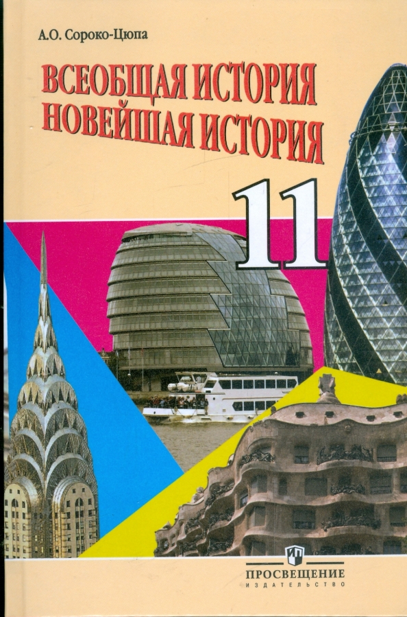 Новейшая история россии 21 век. Сорока Цюпа Всеобщая история 11 лкасс. Всеобщая история Сороко Цюпа 11 кл базовый уровень 11.