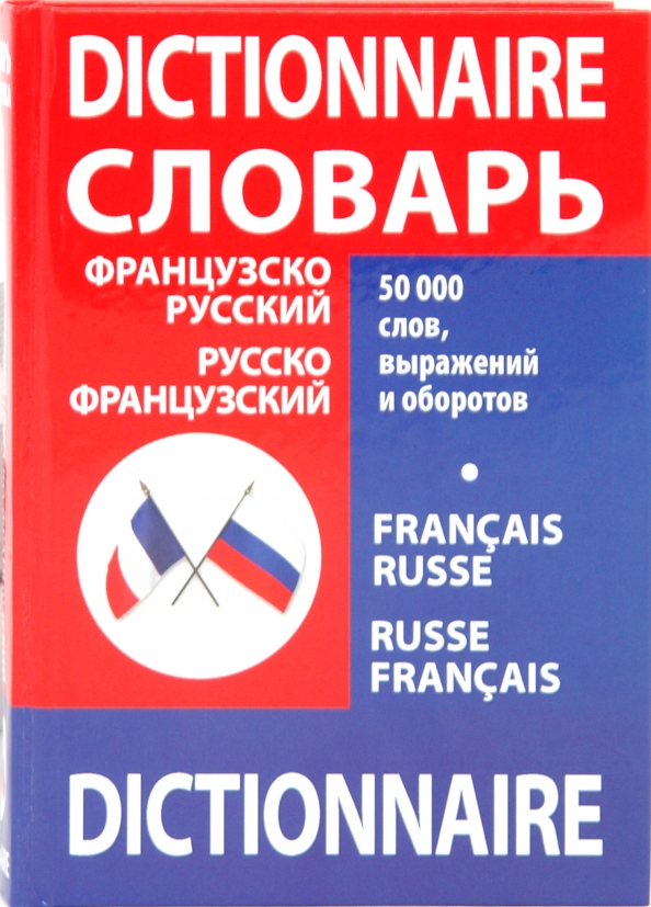 Французско русское происхождение. Русско-французский словарь. Русско-французский и французско-русский словарь. Словарь с французского на русский. Словарь французского языка.