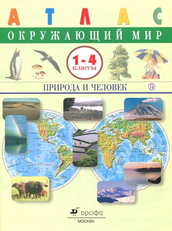 Мир природы человека 2 класс