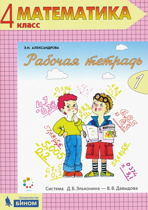 Александрова 3 класс рабочая тетрадь. Математика. 1 Класс. Александрова э.и. рабочая тетрадь. Математика Александрова э.и.. Математика 4 класс Александрова. Математика. Автор: Александрова э.и..