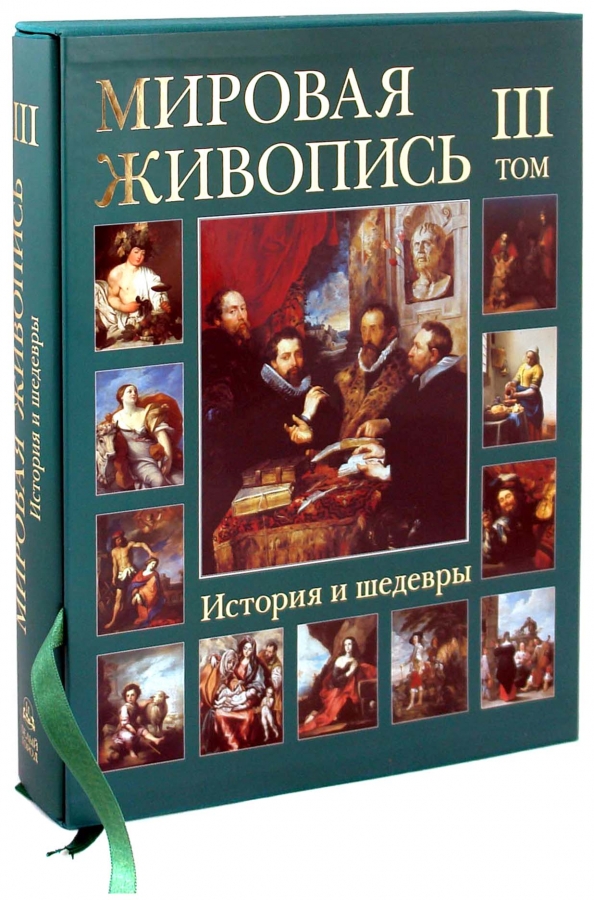 Книга мировые шедевры. Шедевры мировой живописи книга. Шедевр это в истории. Мировая живопись книга. История мировой живописи книга.