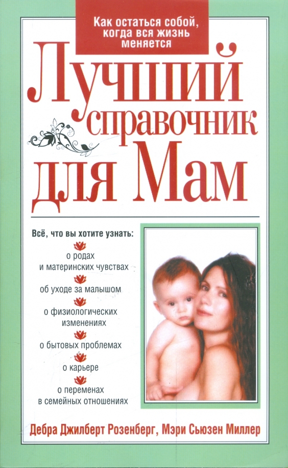 Просто мама купить. Справочник для мам. Лучшие книги о маме. Книга лучшая мама. Справочные мать.