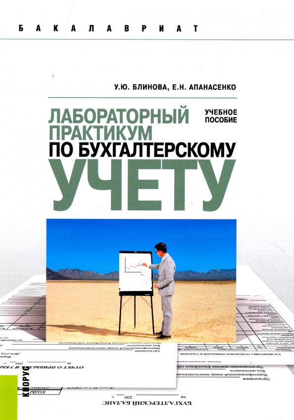 Практикум по бухгалтерскому учету. Лабораторный практикум. Лабораторный практикум учебное пособие. По бухучету практ Кум практикум.