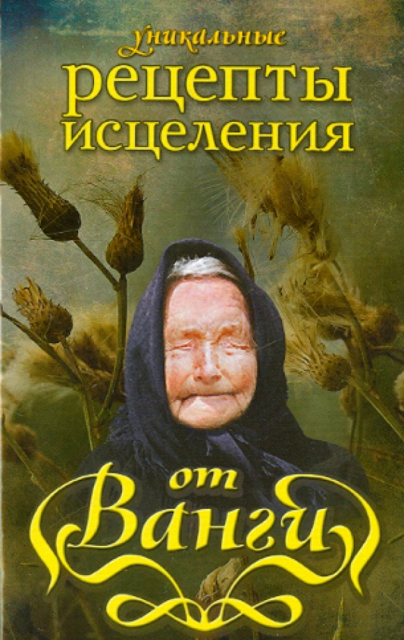 Ванга рецепты. Рецепты от Ванги. Книга рецепты Ванги. Исцеляющие советы Ванги. Книга лучшие рецепты ясновидящей Ванги.