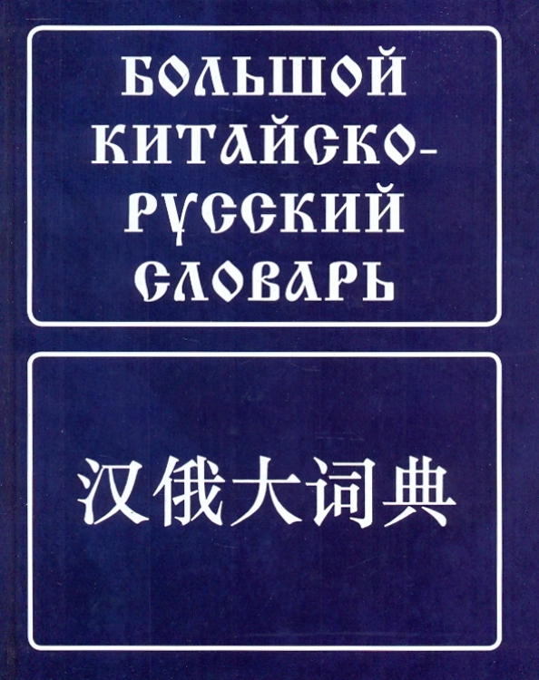 Русский Словарь Купить