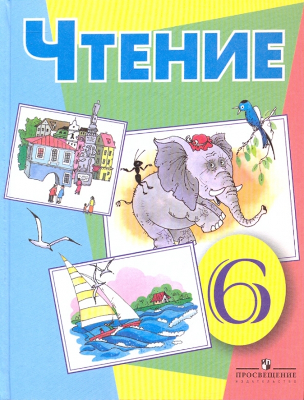 8 вид 9 класс. Чтение 6 класс. Чтение 6 класс учебник. Учебники специальных коррекционных образовательных учреждений. Книги для чтения 6 класс.