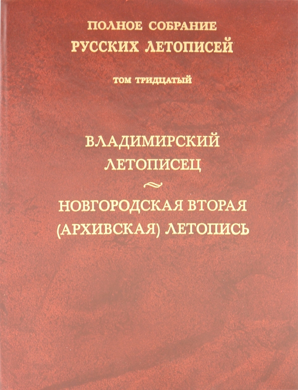 Русская летопись том 1. Симеоновская летопись. Полное собрание русских летописей. Полное собрание русских летописей книга. Никаноровская летопись.