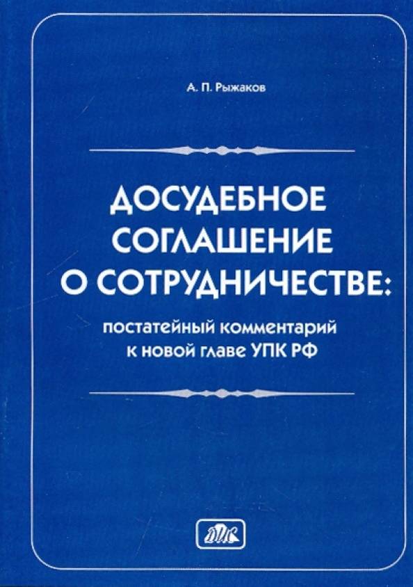 Досудебное соглашение упк рф