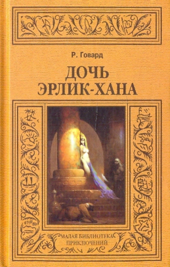 Эрлик хана