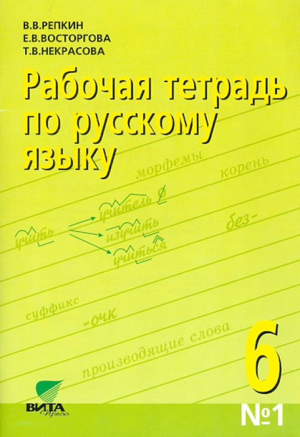 Русский язык 6 класс тетрадь. Рабочая тетрадь по русскому языку. Тетрадка по русскому языку. Тетрадь по русскому языку 6 класс. Русский язык Репкин.