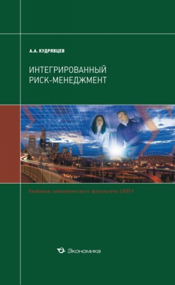 Интегрированный риск. Книги по риск менеджменту. Интегрированный риск-менеджмент это. Риски менеджмента книги. Менеджмент рисков учебник.