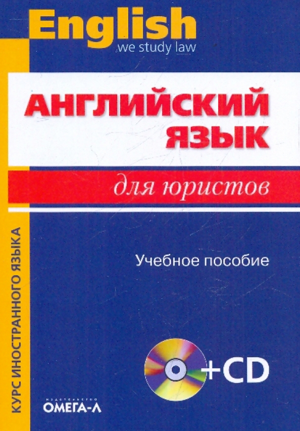 Учебное пособие юриста. Учебное пособие английский язык юристу. Английский для юристов. Учебник англ для юристов. Английский язык для юристов Law.