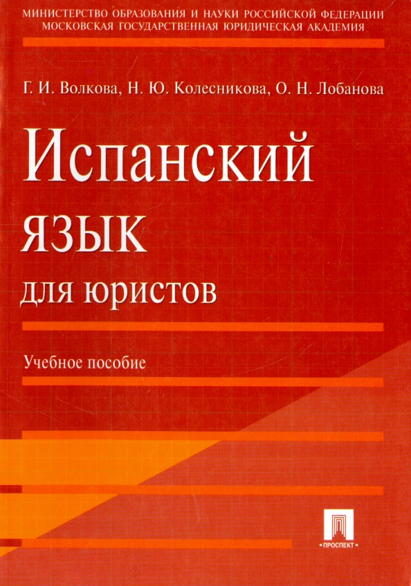 Учебное пособие юриста. Язык юриста. Учебные пособия испанского языка. Книги на испанском языке. Учебник испанского языка Колесникова.