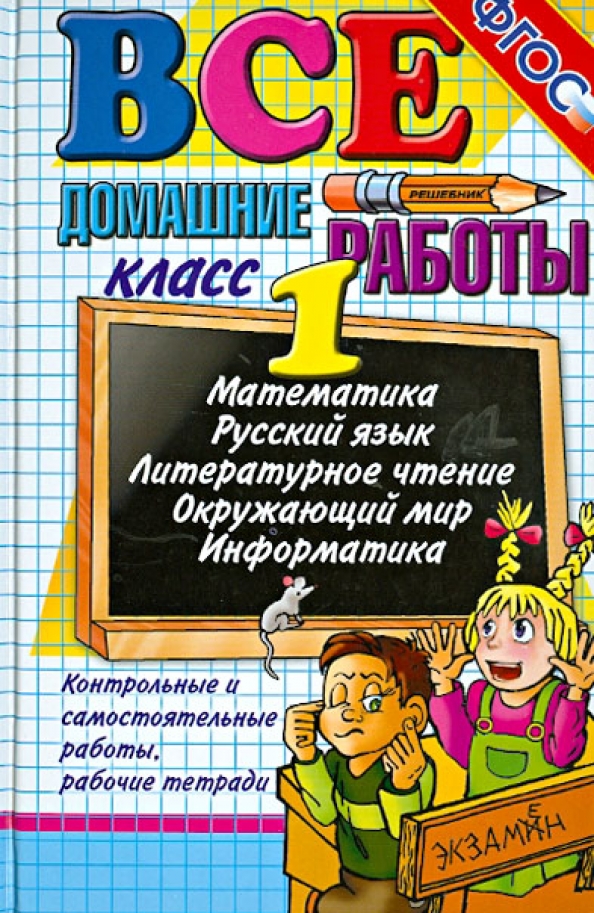 Есть домашние задания в 1 классе. Математика русский язык литературное чтение. Русский математика литературное чтение. Все домашние работы 1 класс. Математика русский чтение.