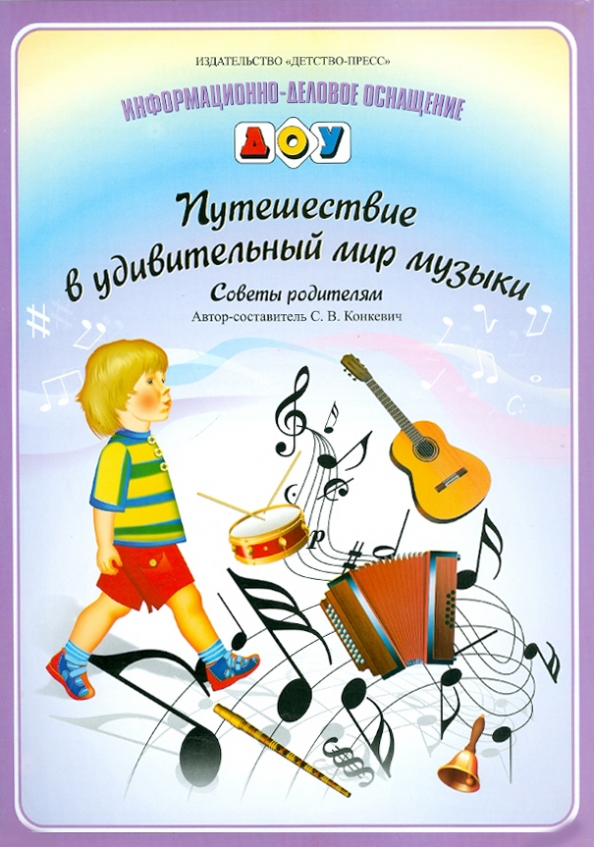 Путешествие в мир музыки картинки