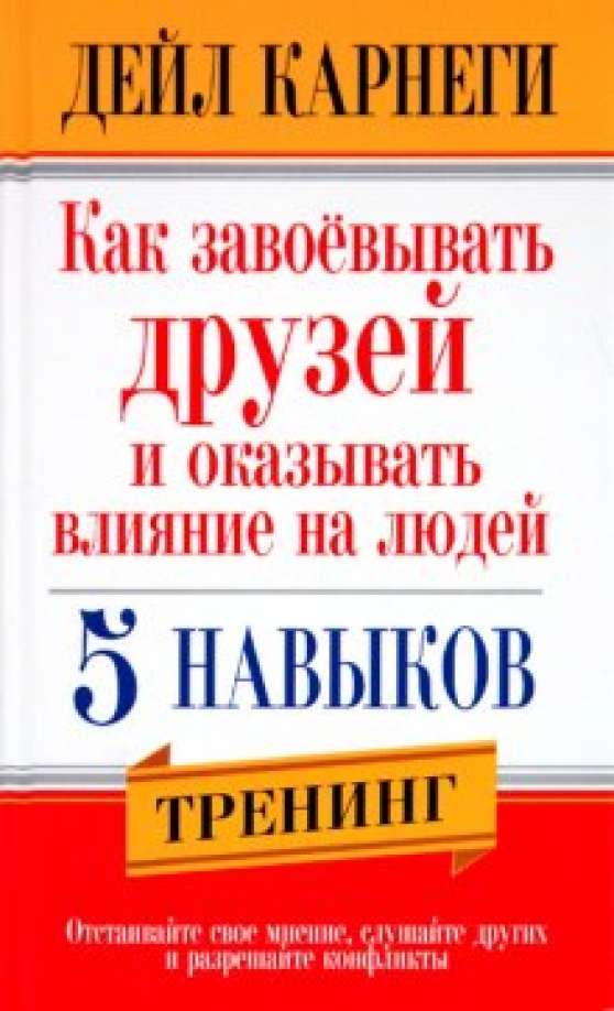 Дейл карнеги отзывы. Как завоевать друзей и оказывать влияние на людей. Как завоёвывать друзей и оказывать влияние. Дейл Карнеги как завоевывать друзей и оказывать влияние. Дейл Карнеги как завоевывать друзей.