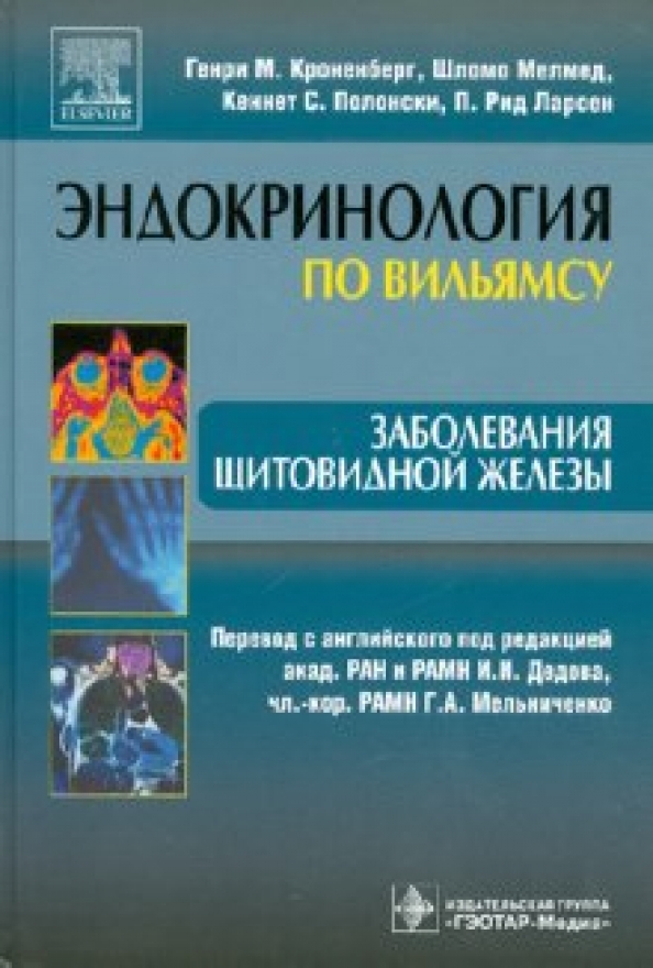 Эндокринология руководство. Эндокринология по Вильямсу. Заболевания щитовидной железы книга. Эндокринология по Вильямсу щитовидная железа. Учебник по эндокринологии.