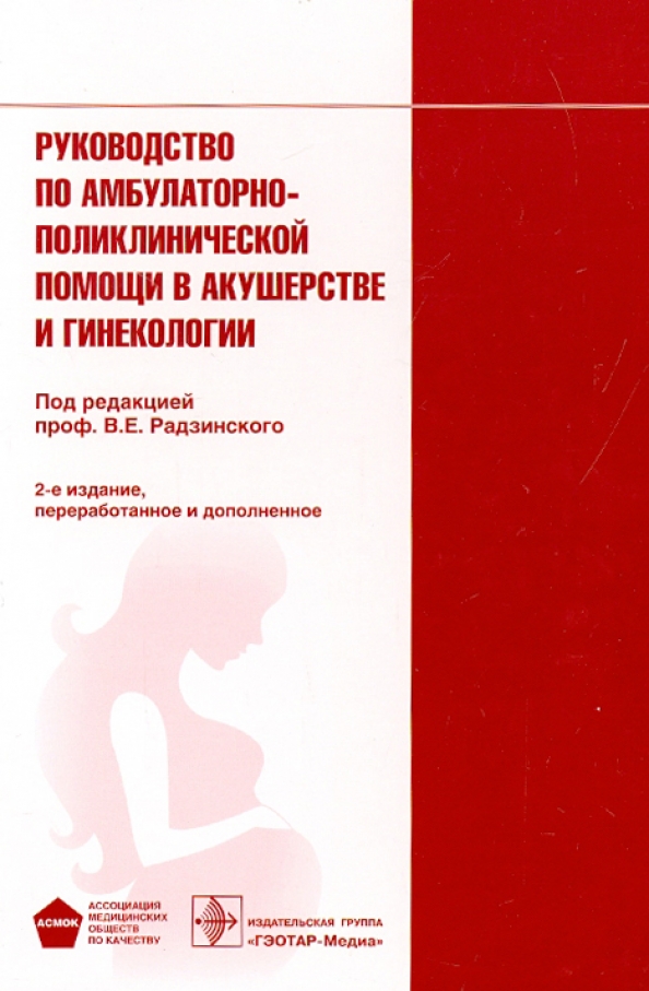 Учебник по акушерству и гинекологии. Акушерство гинекология 1 е издание протокол Радзинский. Книга по акушерству и гинекологии. Руководство по гинекологии. Акушерство и гинекология руководство.