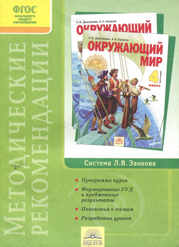 Окружающий мир 4 класс программа школа россии. Окружающий мир. Дмитриева н.я., Казаков а.н.. УМК система Занкова окружающий мир. Окружающий мир 1 класс занков. Окружающий мир система Занкова книга Дмитриева.