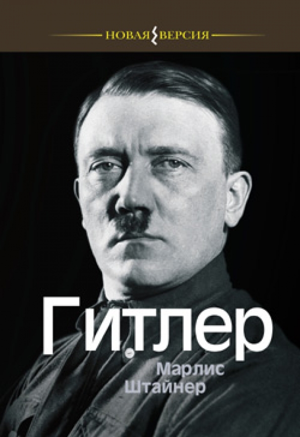 Брюханов Гитлер Книга Купить