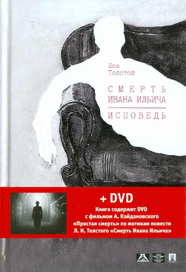 Смерть Ивана Ильича экранизация. Смерть Ивана Ильича Лев толстой книга. Смерть Ивана Ильича первое издание. Лев Николаевич толстой смерть Ивана Ильича. Смерть ильича краткое содержание