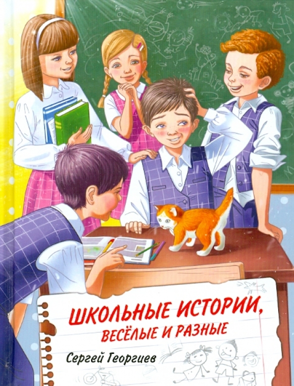 История из жизни в школе. Книга в школе. Книги о школе для детей. Школьные истории. Школьные истории книги для детей.