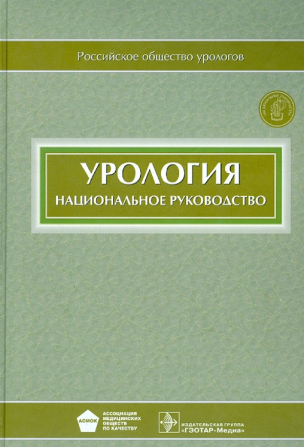 Национальное руководство читать. Национальное руководство по урологии. Урология национальное руководство. Лопаткин н.а. "урология". Урология национальное руководство Лопаткин н.а ред.