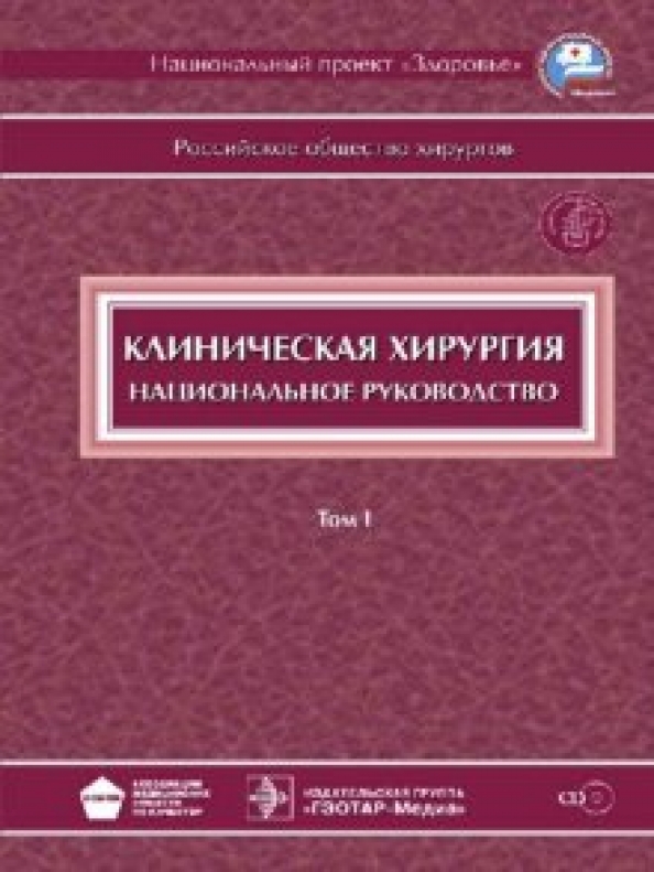 Национальное руководство савельева. Клиническая хирургия национальное. Клиническая хирургия национальное руководство. Савельев хирургия 2 том. Клиническая хирургия Евтихов.