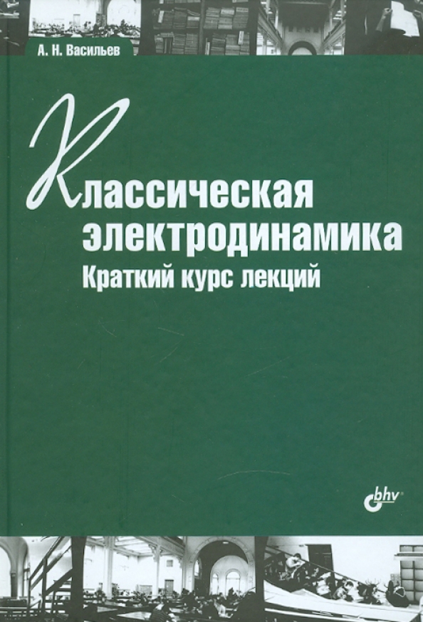 Краткий курс читать. Электродинамика курс лекций. Классическая электродинамика. Книги по электродинамике. Книга краткий курс лекций.