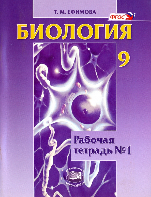 Учебник по биологии 9 линия жизни. Ефимова т м биология. Биология 9 класс Ефимова Шубин. Биология учебник. Биология. 9 Класс. Учебник.