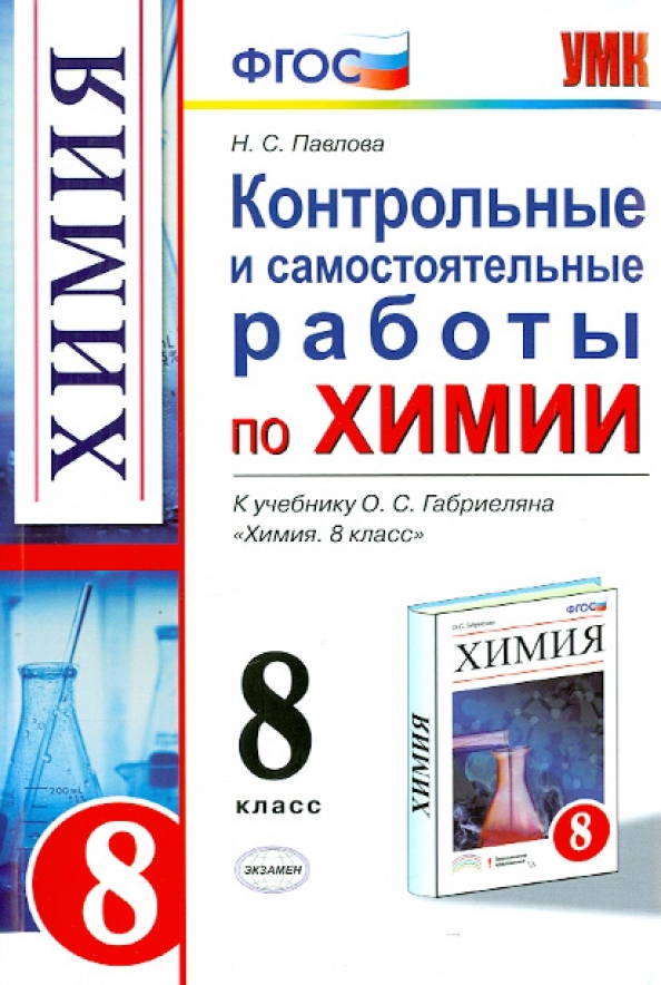 Габриелян 8 класс тест. Химия 8 класс обложка учебника Габриэлян. Павлова ФГОС 8 класс химия Габриэлян. Контрольные задания по химии 8 класс Габриелян. Самостоятельные по химии за 8 классы.