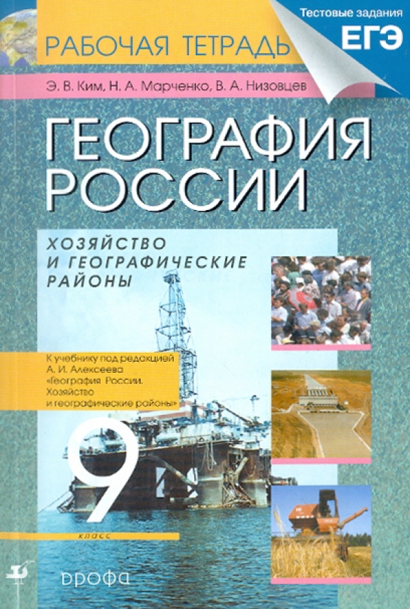 География рабочая тетрадь 8 9 класс. Рабочая тетрадь география 9 класс Алексеев. География России хозяйство и географические. География России учебник. География России книга.