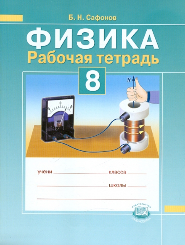Физика 8 класс. 8 Класс. Физика.. Физика 8 класс тетрадь. Физика раб тетрадь 8 класс. Рабочая тетрадь физики 8 класс.