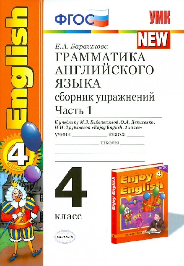 Новая грамматика английского языка. Английский 4 класс часть 1 е а Барашкова ФГОС. Грамматика английского языка 3-4 класс Барашкова часть 1. Грамматика английского языка 4 класс е.а.Барашкова сборник упражнений. Грамматика английского языка сборник упражнений часть 1.