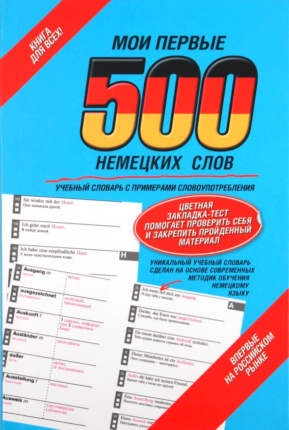 500 первых слов