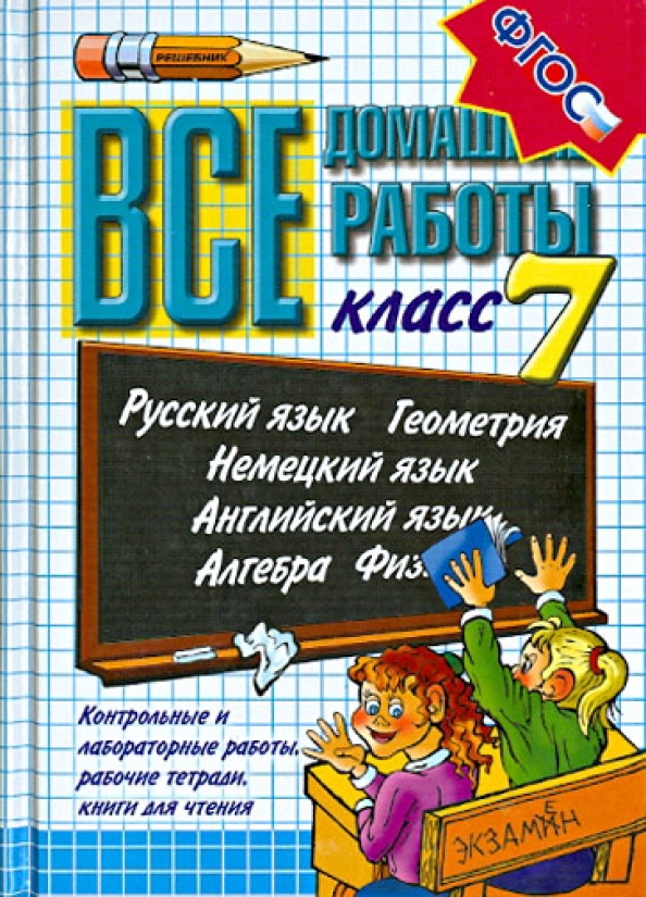 Книги 7 кл. Гдз. Обложка книги гдз. Все домашние работы 7 класс. Гдз 7 класс книга.