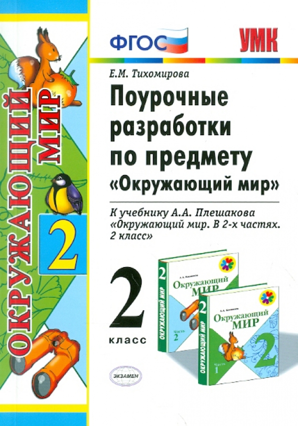 Поурочное планирование 2 класс школа россии математика