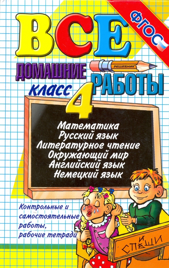 Математика русский язык домашняя работа. Все домашние работы. 4 Класс. Все домашние работы ФГОС 4 класс. Все домашние задания 4 класс книга. Русский язык математика чтение.