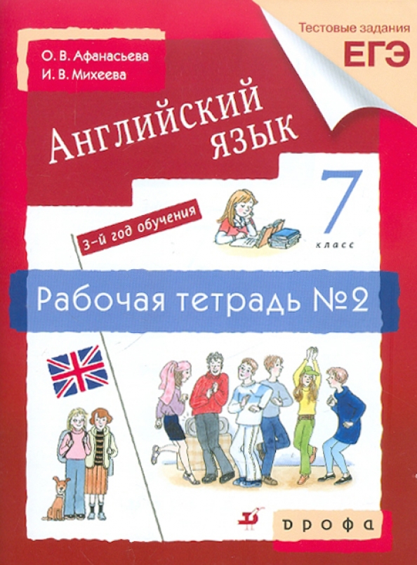 Английский афанасьева 2 класс купить. Английский язык. Английский рабочая тетрадь. Тестовые задания по английскому языку. Рабочая тетрадь английский язык 9 класс Афанасьева Михеева.